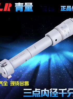 青海量具测青高精度3爪/三点内径千分尺量6-30BWTmm量轴承内圆0孔