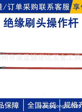 绝缘刷头操作长杆导线清扫操作杆AHIR-带ST-30无品牌/-2作业杆清
