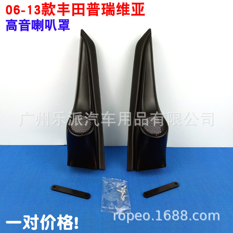 适用于06-13款丰田普瑞维亚高音喇叭罩改装专用三角位网罩支架