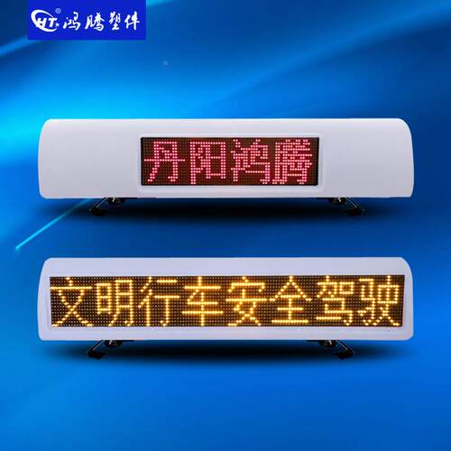 LED显示屏车LED告显示屏HT-QSHB显单色智能广出租载车示屏出租车