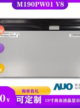 AUO屏友达19寸LCDM液晶显示屏190SCOPW018广告机显示ATM机V显示屏