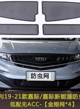 /吉19/中21/22款嘉际新能源白金防虫飞絮HFO网水箱防护网网利保护