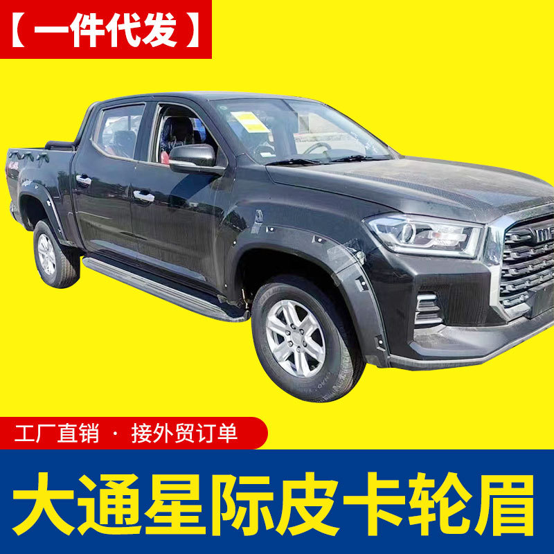 上汽大通皮卡轮眉改装件