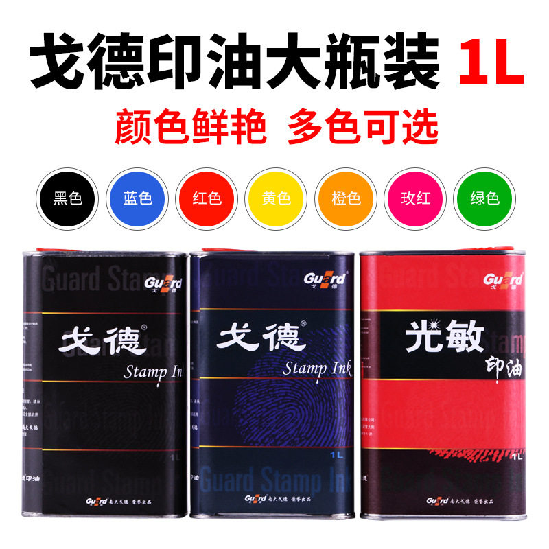 戈德光敏印油批发红色1000毫升装 印章专用墨水印油 印章材料批发