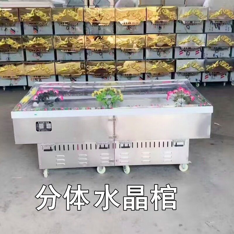 分开移动不锈钢水晶棺冷冻棺冰棺冷藏停尸柜殡葬用品分体冰棺