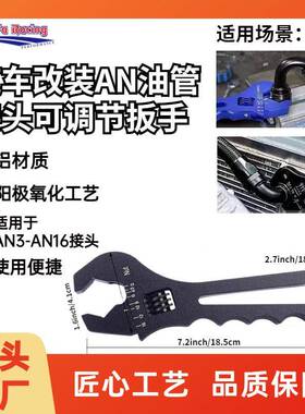浩发汽车1改装AN油接头可调节扳手A2133-ANN2油冷接头活动管扳手
