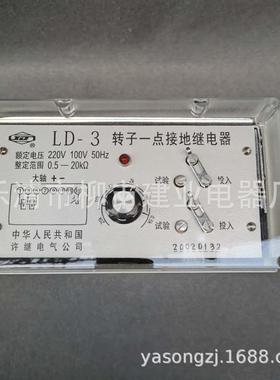 LD-3子一点接地继电器整转定范围0.502KΩ接地继电器-08990220V