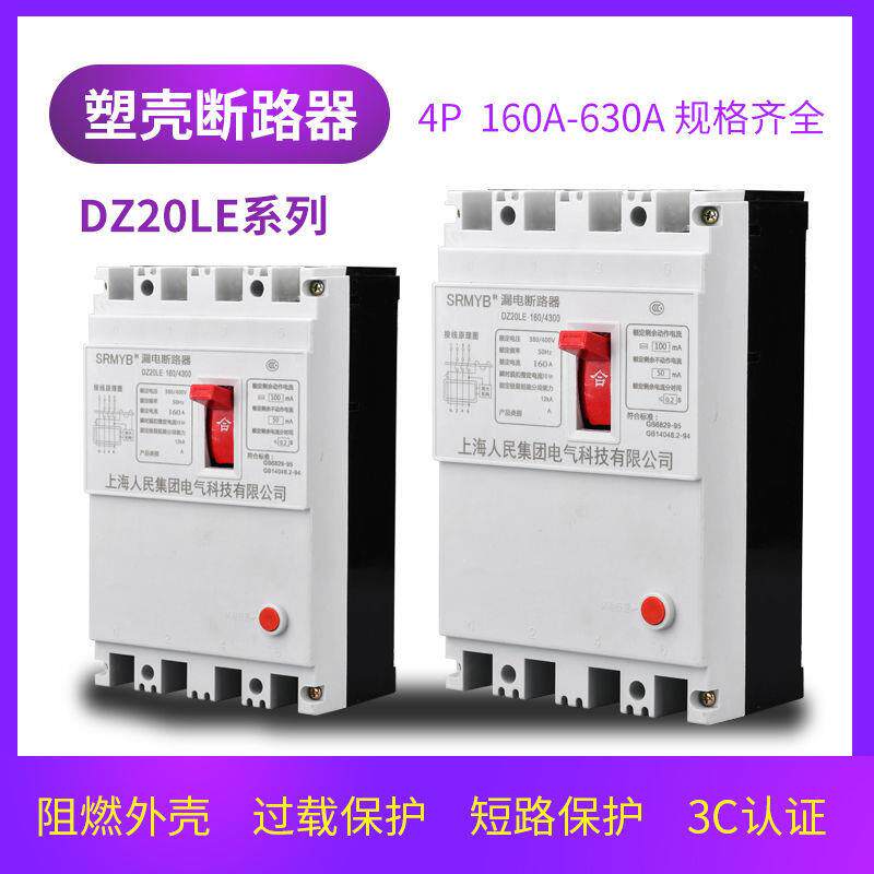 上海民Z20人LE漏电保护器A三D相闸开关四线160A250A400AERS630漏