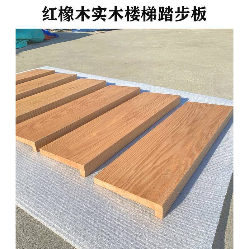 异木踏板橡橡木楼梯踏步板踏红工厂材性楼梯步板白QQX北美红橡木
