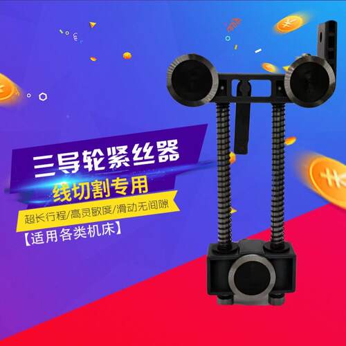 切割配件线钼丝松调紧节器3导轮行程长弹JZZ性好三导轮紧丝器高精
