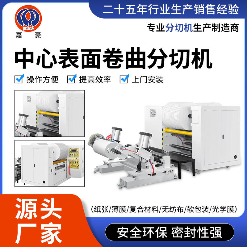 中心表面卷取分切机无纺布薄膜分条机光学膜纸张材料分切机全自动
