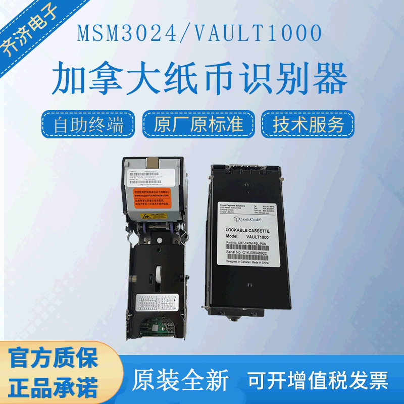 加拿大纸币器 MSM3024 纸币接收器带钞箱VAULT1000
