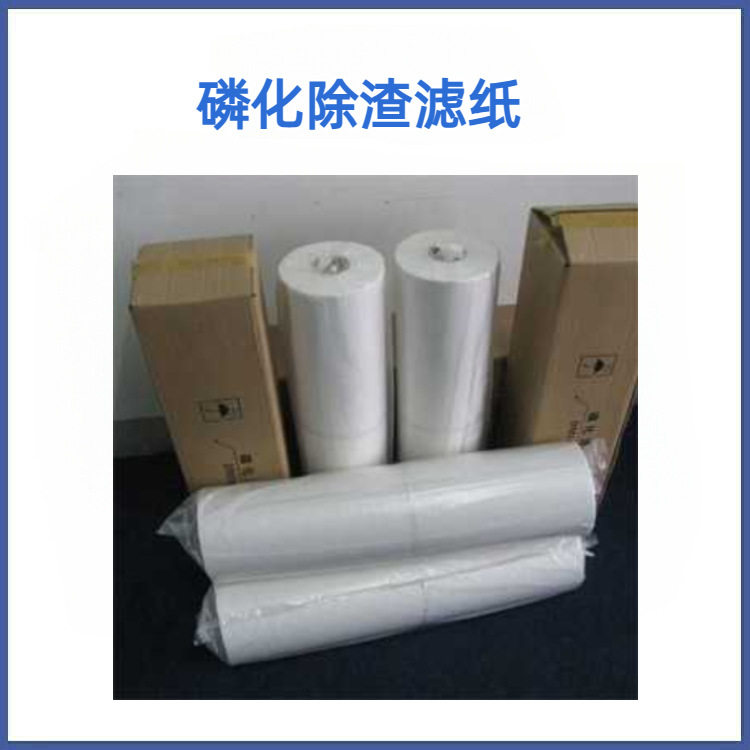 FK4磷化过滤纸 磷化接渣纸 FK2磷化除渣滤纸 除渣机磷化液