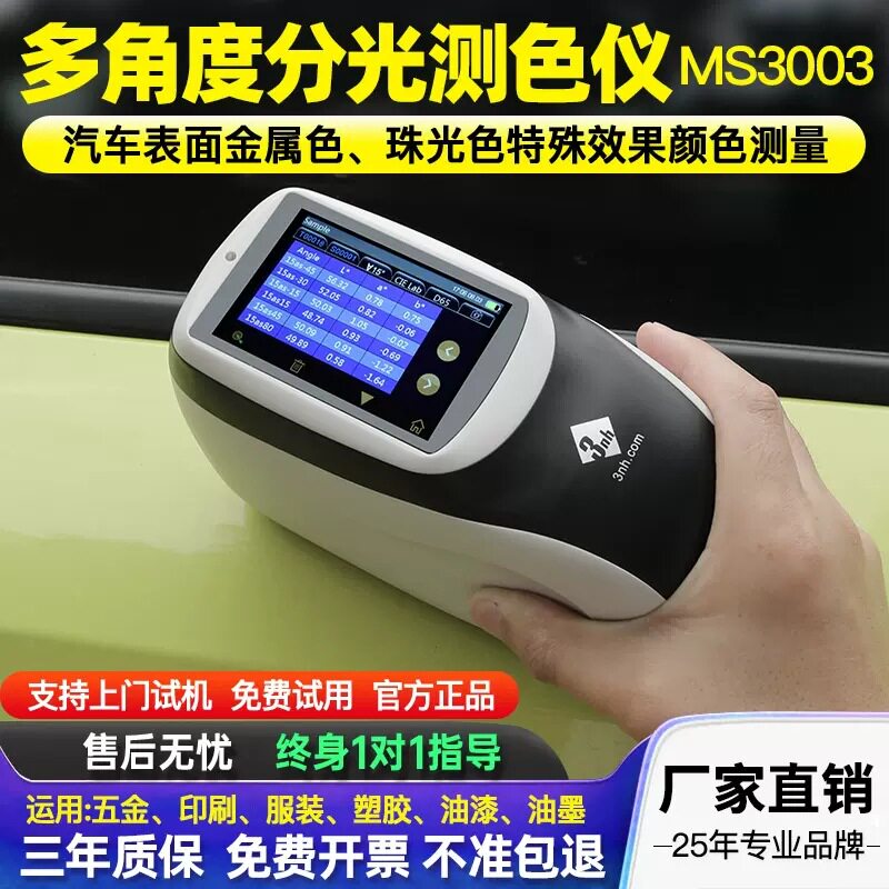 MS3006多角度分光测色仪便携式分光光度计汽车金属漆珠光漆色差仪