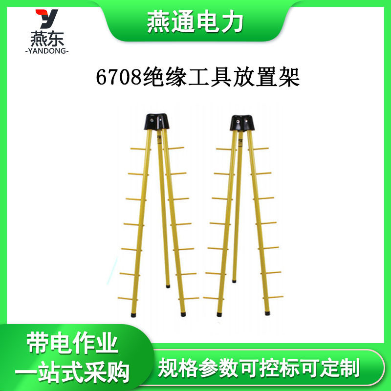 6708可折叠绝缘工具三脚架