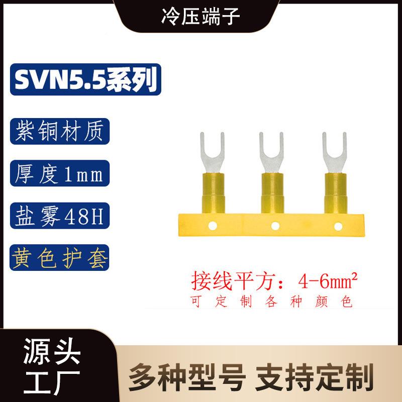 SVN55系列叉形尼龙连续端.子/铜接线头/406UT铜鼻紫子防火等级94-