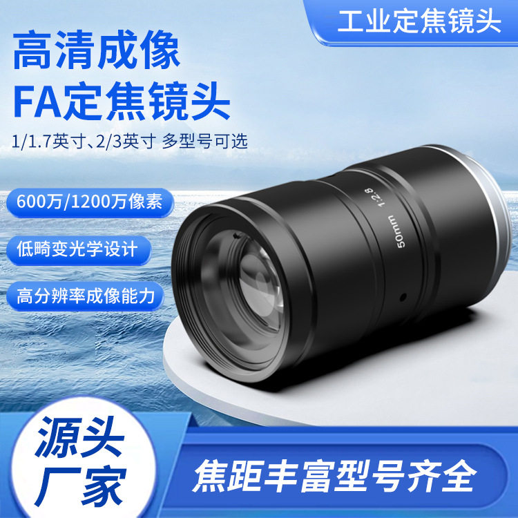 FA定焦镜头600万像素2/3英寸F2.8光圈焦距丰富无畸变工业镜头工厂