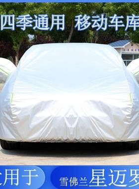 雪佛兰迈专用车衣车罩防雨罗晒隔热防通用GQY汽星车罩衣全罩车套