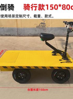 新款倒骑驴电动四轮平板车仓库搬YGA运周转载重工车拉地轮货运输