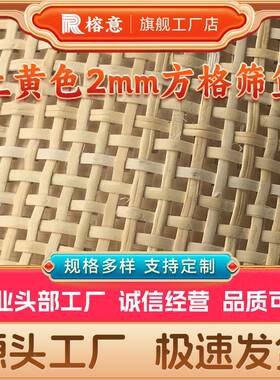 藤上筛笪2.0mm方格真藤筛笪西笪然上ITT黄色真藤衣柜天装辅料藤修