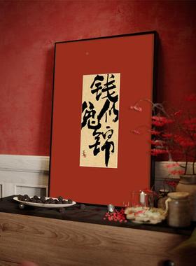 钱兔似新中式装饰玄关柜画画好寓意兔年摆红色书法字画壁挂MZB锦
