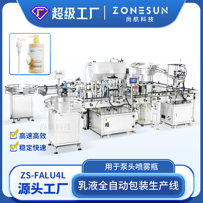ZONESUN定制乳液喷雾泵瓶自动灌装落盖旋盖贴标机沐浴露包装生产