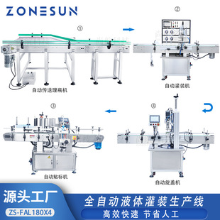 ZONESUN 4头升降式液体灌装旋盖双面贴标机 理瓶输送机液体包装线