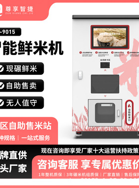 社区自助碾米机智能鲜米机胚芽米无人售卖机共享打米机
