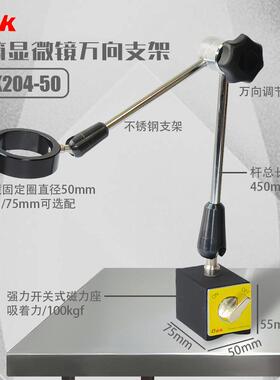 DOK204-50磁吸式万向支架臂长470mm万能支架单筒单目视频显微镜