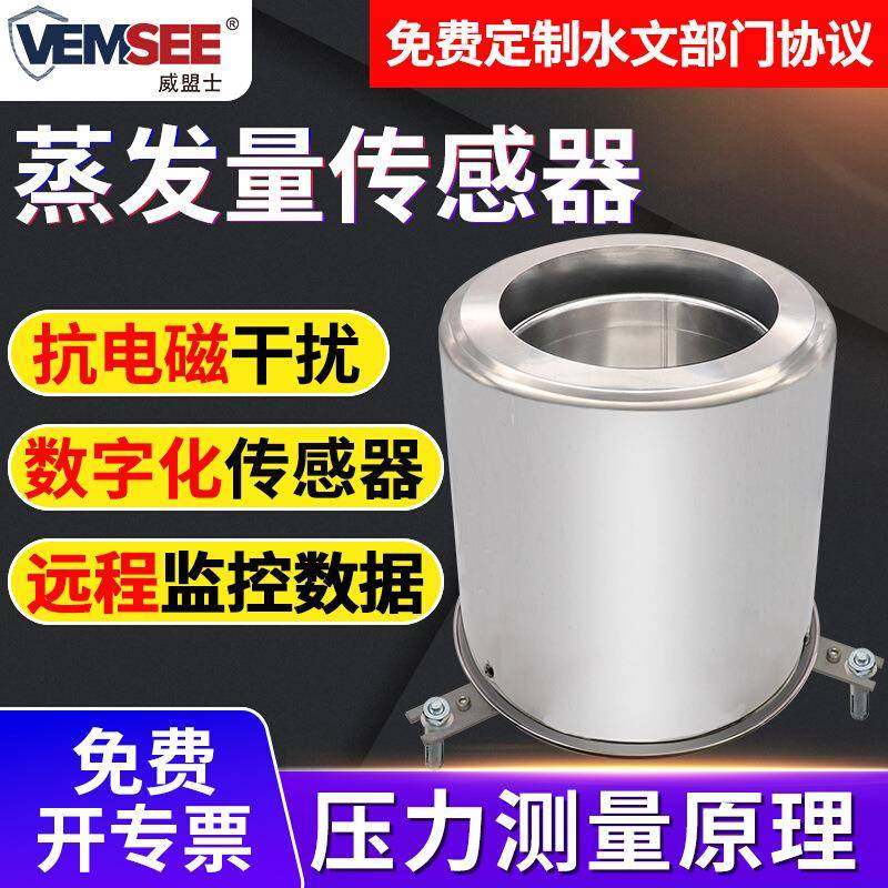 蒸发量传感器水面水汽蒸腾检测农业林业户外气象检测蒸发传感器