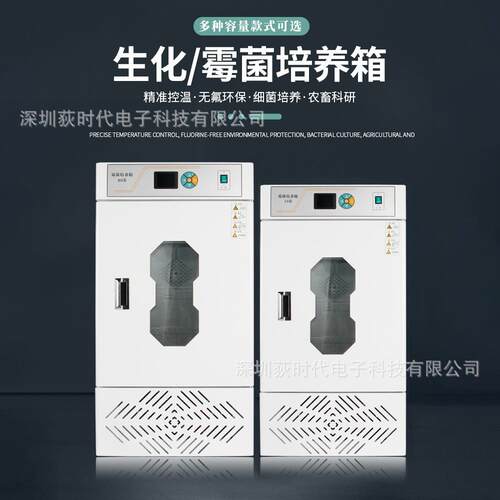 跨境实验室生化霉菌培养箱精准控温细菌微生物培育实验培养箱