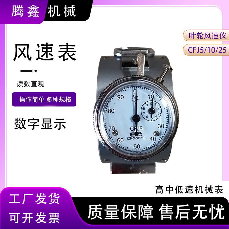 矿用风速表叶轮风速计CFJ5机械风速测量器 机械式矿用风表