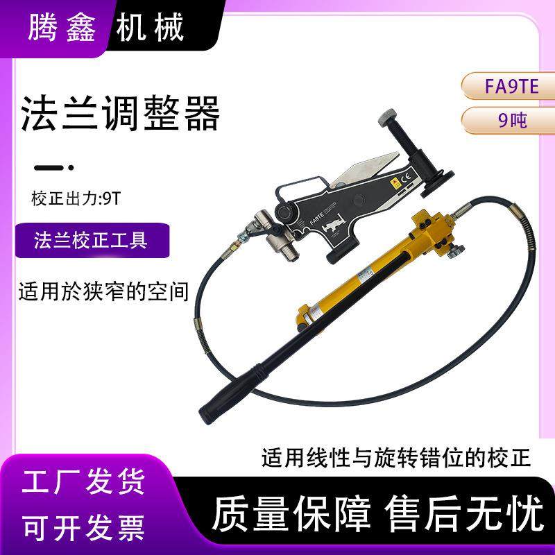 液压式法兰线性与旋转错位调整器FA9T便携式法兰盘错位校正器