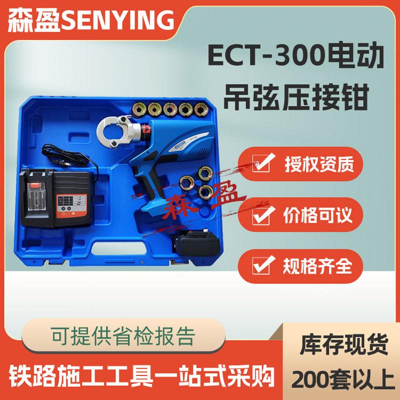 铁路吊弦线压接钳ECT-00电动吊弦压接钳斜拉线液压压线钳