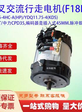 HPQ15-4HC-A(HP)/YDQ11.75-4(KDS杭叉交流行走电机(F18HP驱动电机