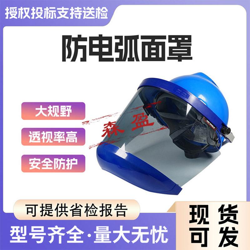 可调式头戴防电弧面罩14CAL抗静电面罩带电绝缘屏蔽头盔面屏