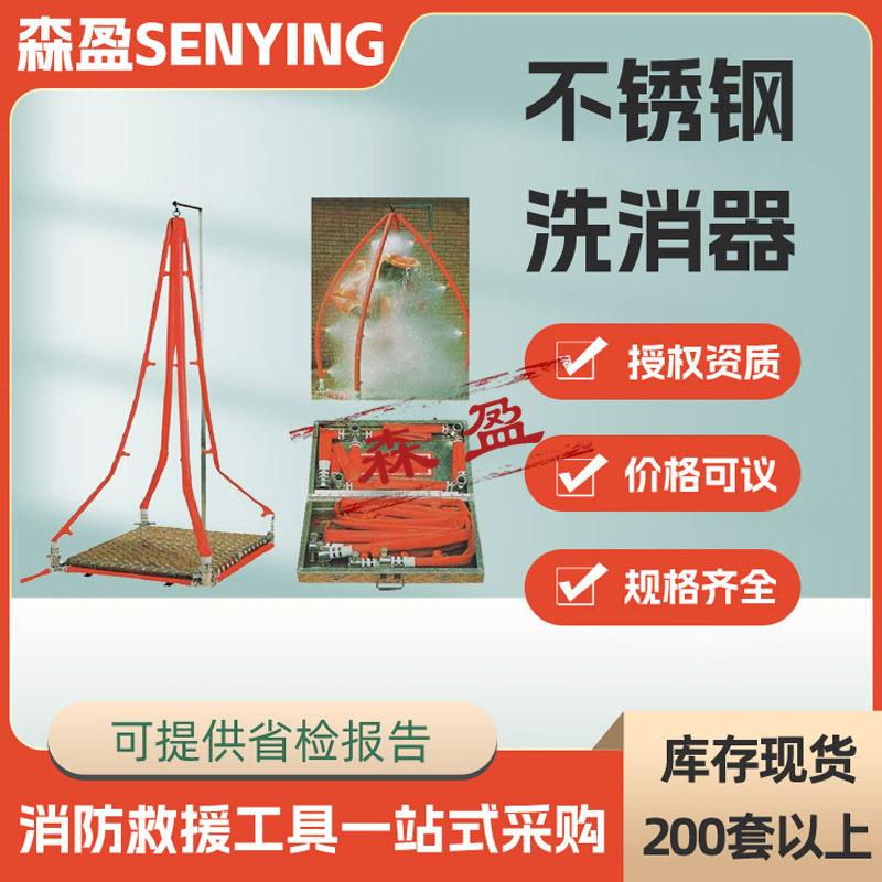 消防紧急冲淋器不锈钢洗消器不锈钢简易洗消喷淋器化学服除污器