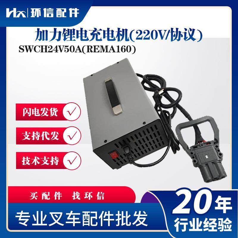 加力锂电充电机(220V/协议)SWCH24V50A(REMA160)龙工叉车充电器