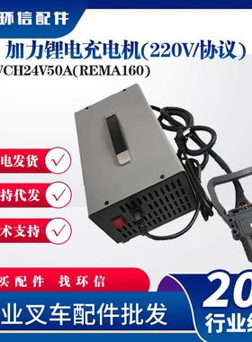 加力锂电充电机(220V/协议)SWCH24V50A(REMA160)龙工叉车充电器
