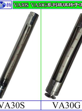 VA30S转子流量计 玻璃转子流量计 全不锈钢玻璃转子流量计 VA30G