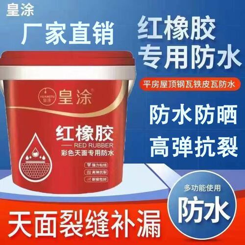 屋顶天面防水涂料红橡胶外露型水泥楼房屋顶彩钢瓦树脂瓦漏水补漏
