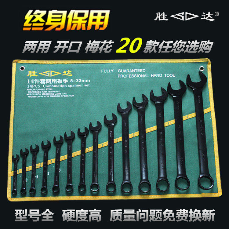 SD/胜达两用扳手开口梅花挂袋套装 五金工具机修汽修两用板手组套