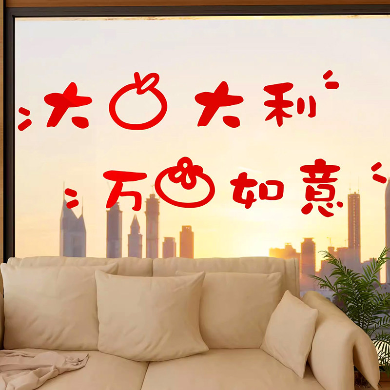 大吉大利万事如意新年装饰立体贴纸房间布置2024龙年玻璃门窗贴画