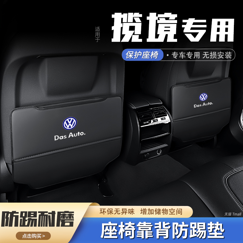 大众揽境汽车座椅防踢垫后排椅背防护垫后座防磨车用内饰装饰用品