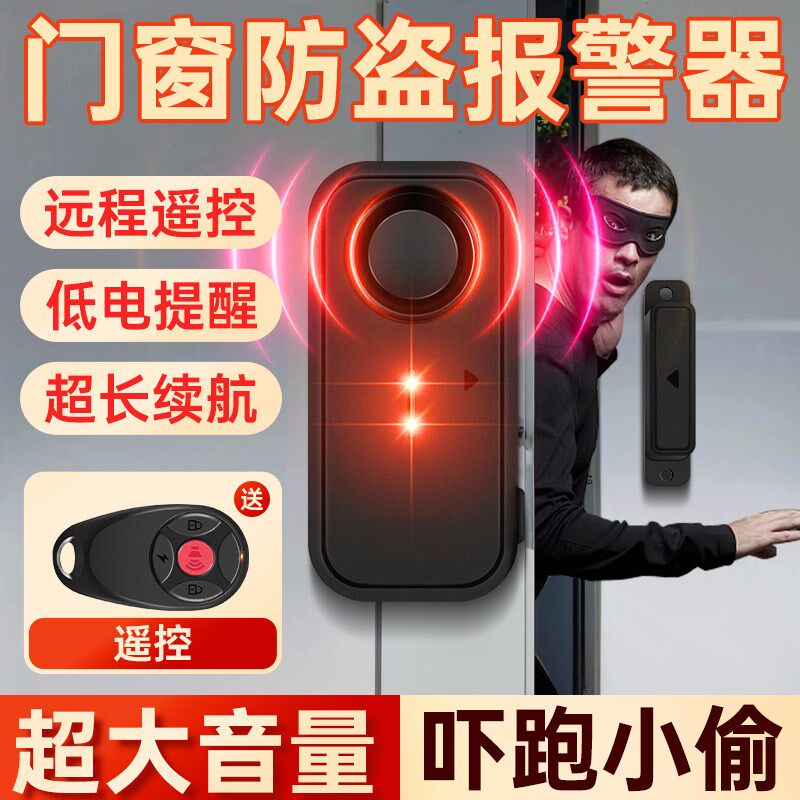 门窗防盗报警器防水门磁感应提醒器入户门窗户防贼防小偷入侵警报