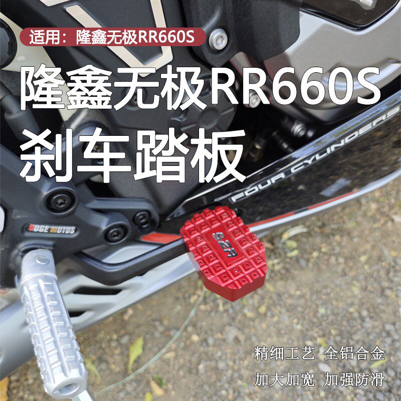 适用24款钱江无极RR660S改装防滑刹车踏板脚刹制动垫块脚踏板配件