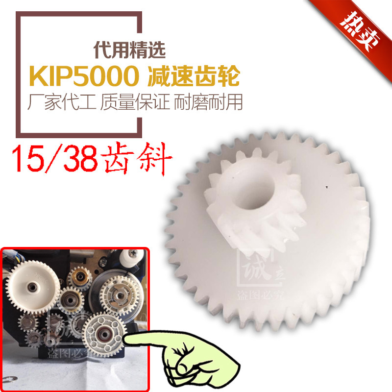 奇普KIP 5000工程复印机 显影器齿轮 减速齿轮 15/38齿斜