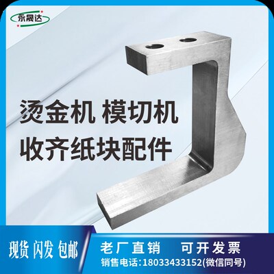 全自动1050模切机烫金机收纸部齐纸块挡板旭恒世恒德钢长盈文洪隆