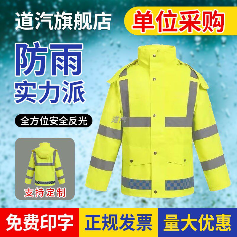 道汽反光雨衣雨裤套装交通安全服男款上衣应急救援勘察巡逻外套图片