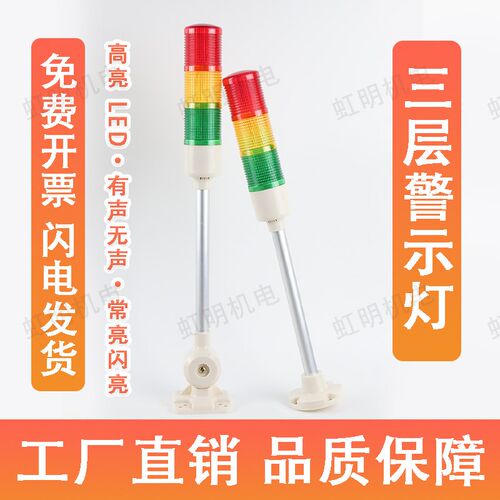 报警闪烁灯LED多层警示灯三色灯机床信号塔灯24V常亮闪亮有声无声
